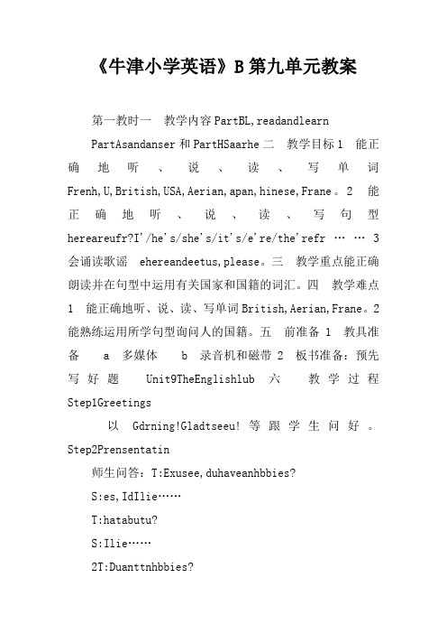 《牛津小学英语》5B第九单元教案