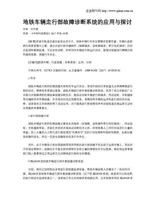 地铁车辆走行部故障诊断系统的应用与探讨