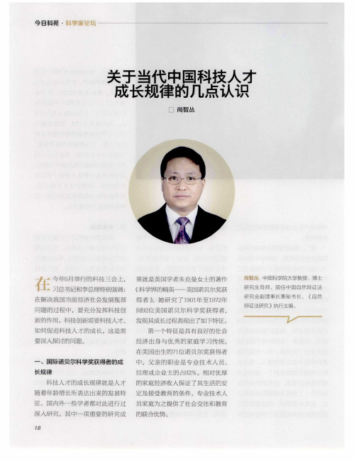 关于当代中国科技人才成长规律的几点认识