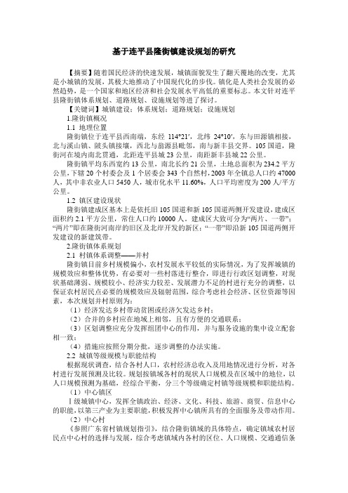 基于连平县隆街镇建设规划的研究
