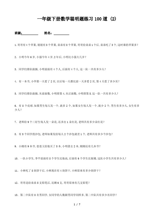 一年级下册数学聪明题练习100道 (2)