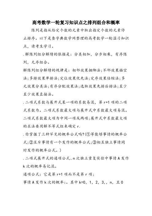 高考数学一轮复习知识点之排列组合和概率