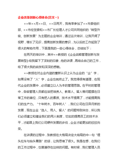 企业改革创新心得体会