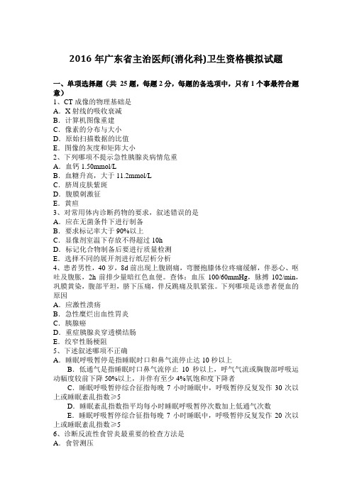 2016年广东省主治医师(消化科)卫生资格模拟试题