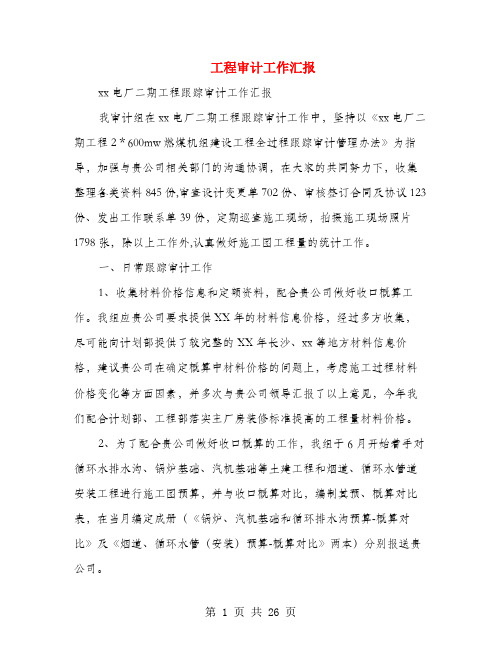 工程审计工作汇报(多篇范文)