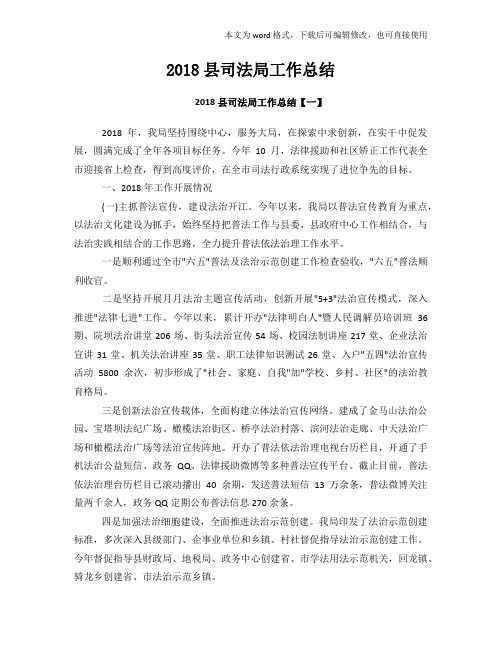 2018年度标准县司法局工作总结