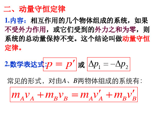 7.1动量守恒定律