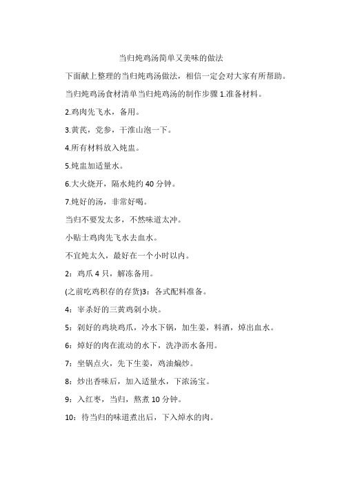当归炖鸡汤简单又美味的做法
