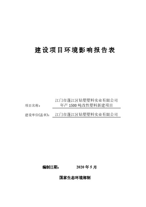 环评报告公示：江门市蓬江区钻塑塑料实业有限公司年产1500吨改性塑料新建项目