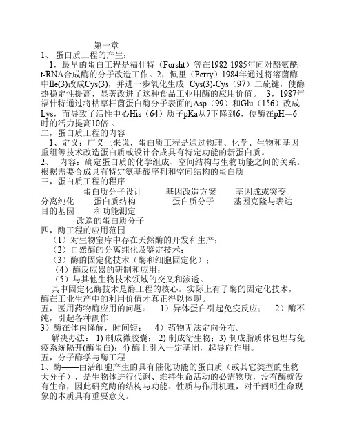 蛋白质与酶工程复习资料