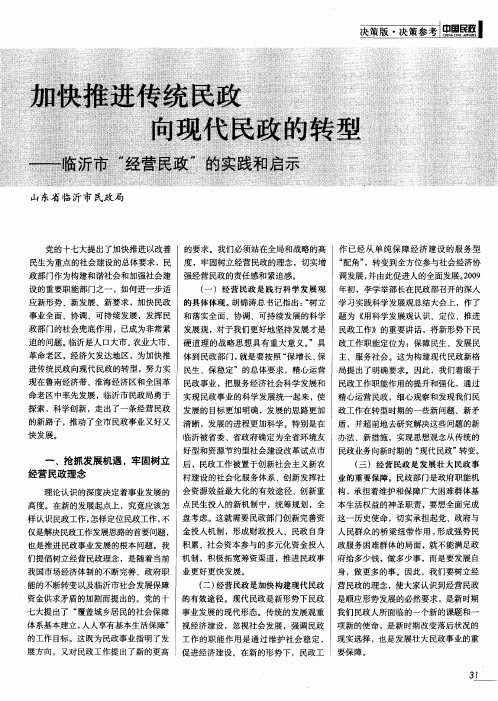 加快推进传统民政向现代民政的转型——临沂市”经营民政”的实践和启示