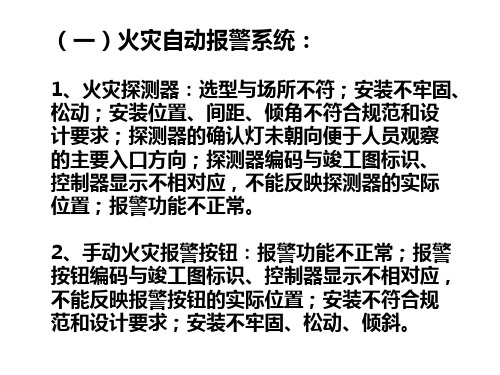 第一课消防系统验收常见问题