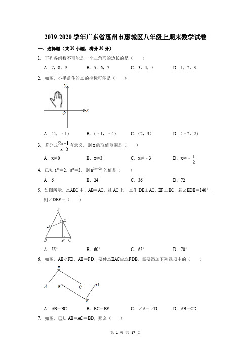 2019-2020学年广东省惠州市惠城区八年级上期末数学试卷及答案解析