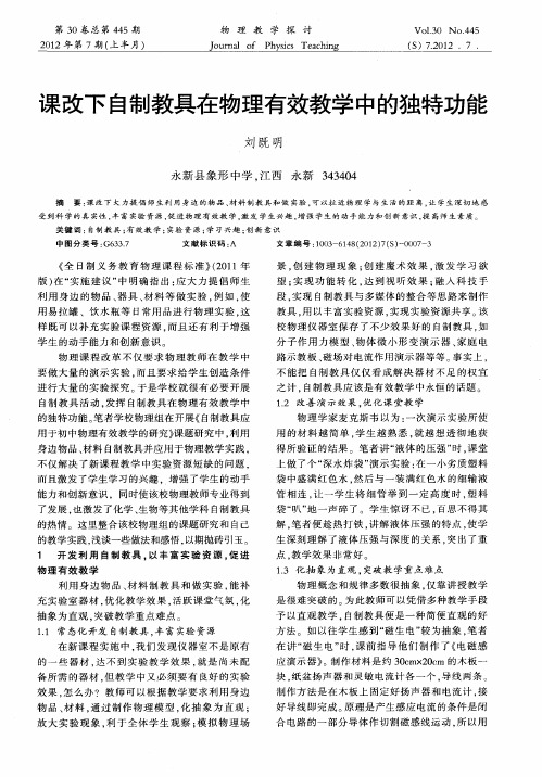 课改下自制教具在物理有效教学中的独特功能