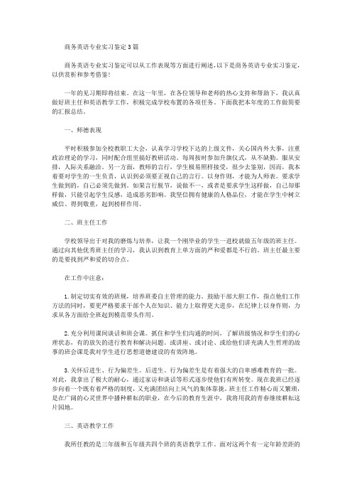 最新商务英语专业实习鉴定3篇