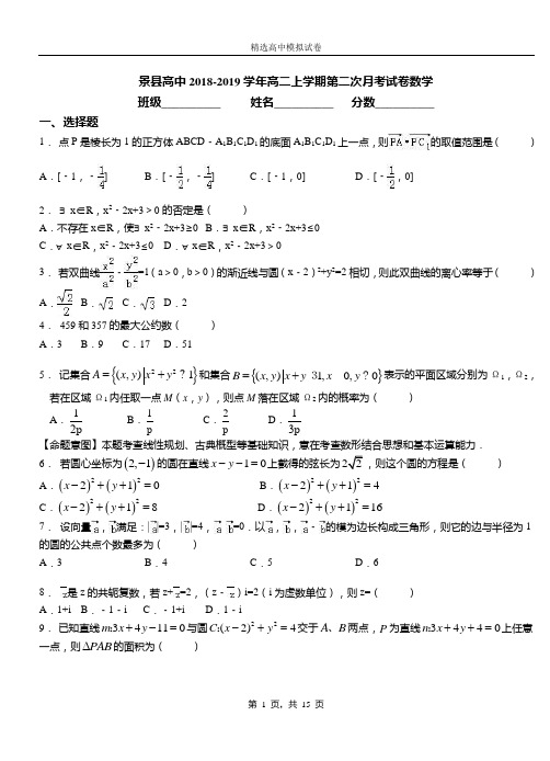景县高中2018-2019学年高二上学期第二次月考试卷数学