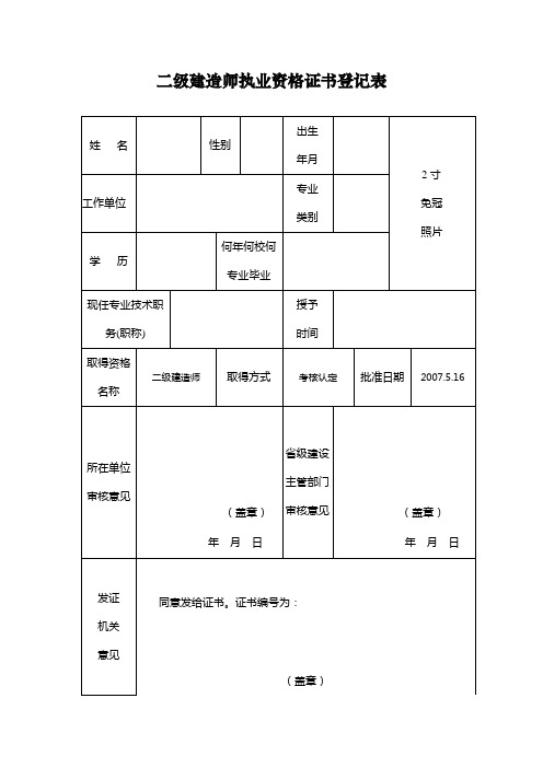 二级建造师执业资格证书登记表