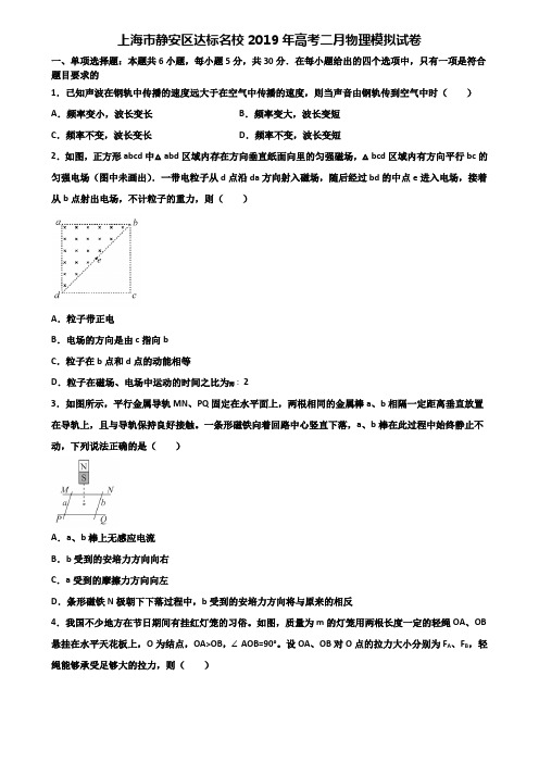 上海市静安区达标名校2019年高考二月物理模拟试卷含解析