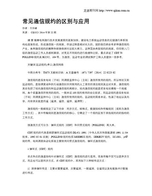 常见通信规约的区别与应用
