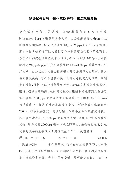 钻井试气过程中硫化氢防护和中毒后现场急救