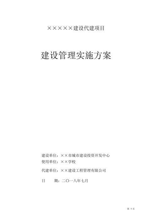 代建项目建设实施方案
