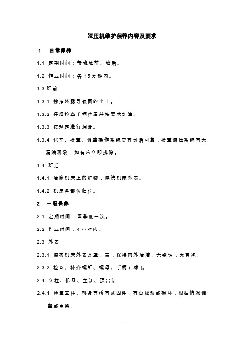 液压机维护保养内容及要求