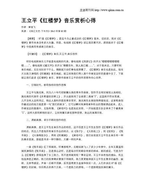 王立平《红楼梦》音乐赏析心得