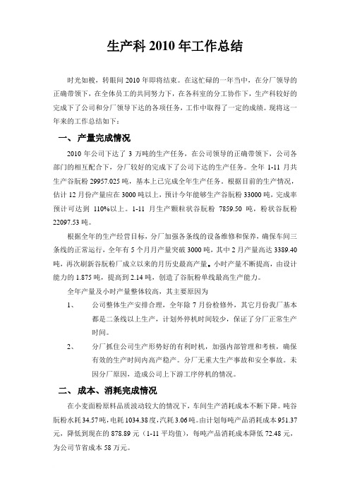 10年生产科工作总结(1-11月)范文