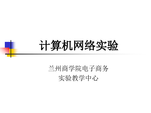 计算机网络实验ppt课件