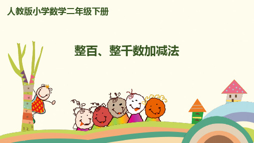 二年级下册数学课件- 第七单元-万以内数的认识-第11课时-整百、整千数加减法｜人教新课标(2014秋)(共19