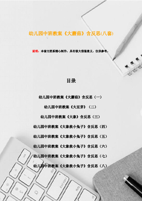 幼儿园中班教案《大蘑菇》含反思(八套)