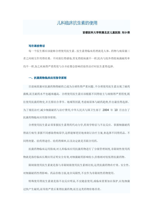 儿科临床抗生素的使用