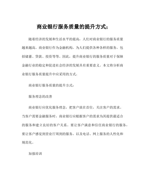 商业银行服务质量的提升方式;