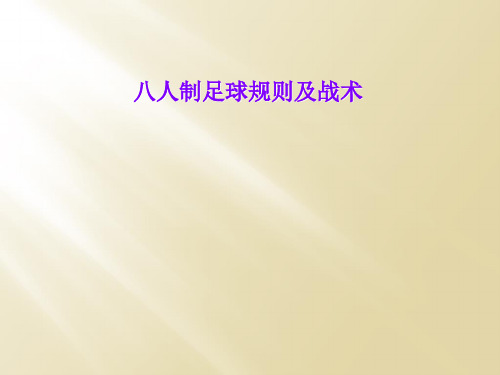八人制足球规则及战术