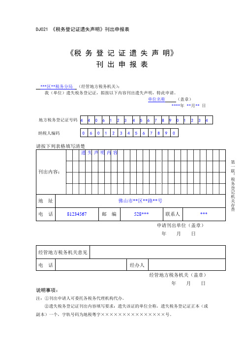 《税 务 登 记 证 遗 失 声 明》
