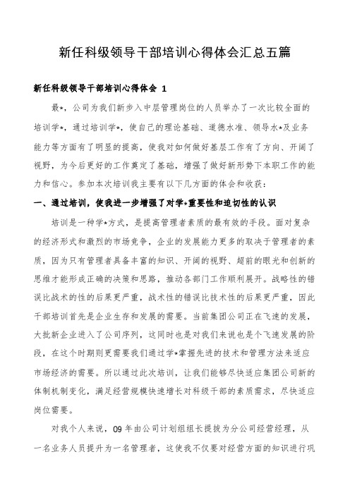 新任科级领导干部培训心得体会汇总五篇