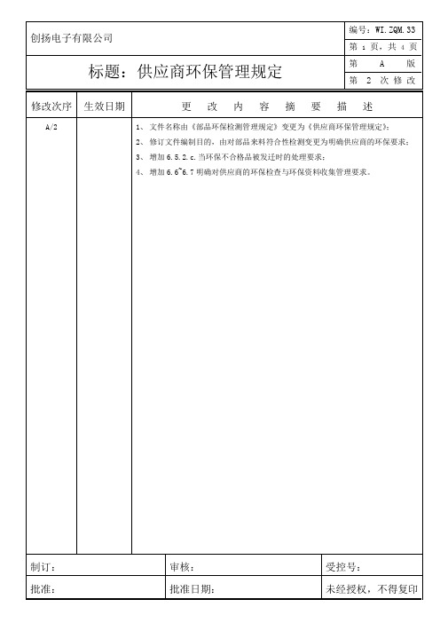 供应商环保管理规定A2