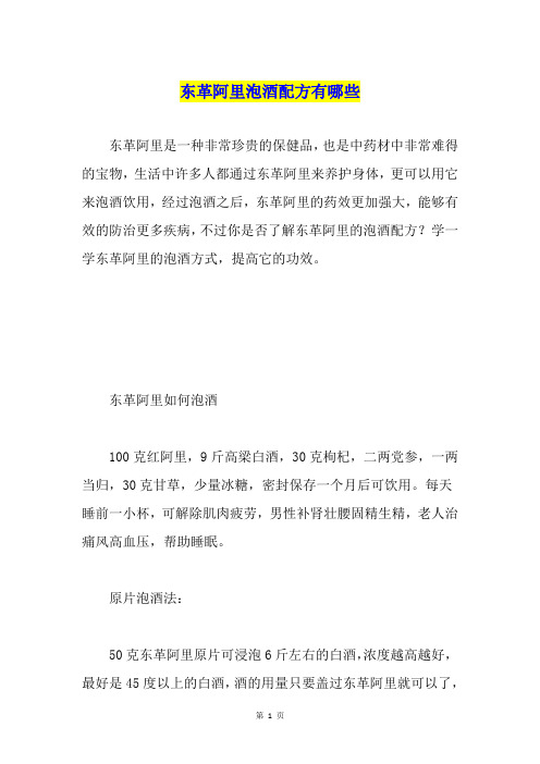 东革阿里泡酒配方有哪些