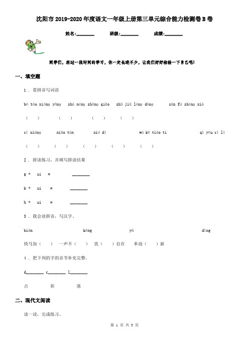 沈阳市2019-2020年度语文一年级上册第三单元综合能力检测卷B卷