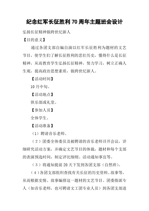 纪念红军长征胜利70周年主题班会设计