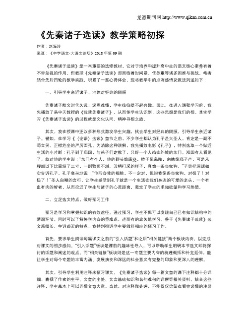 《先秦诸子选读》教学策略初探