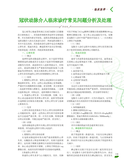 冠状动脉介入临床诊疗常见问题分析及处理