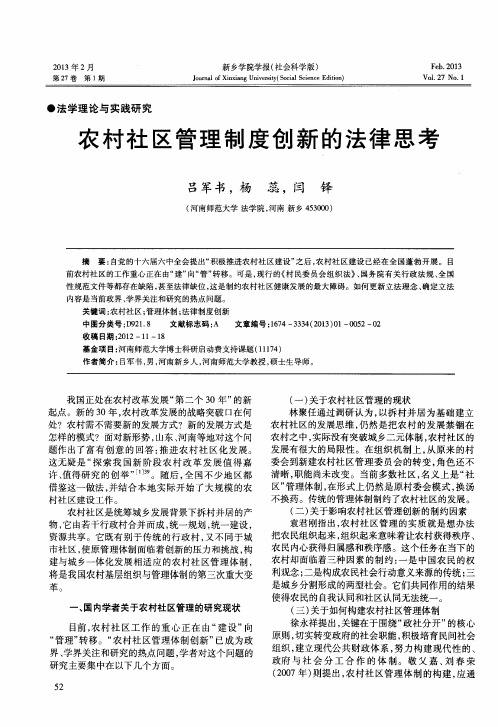 农村社区管理制度创新的法律思考