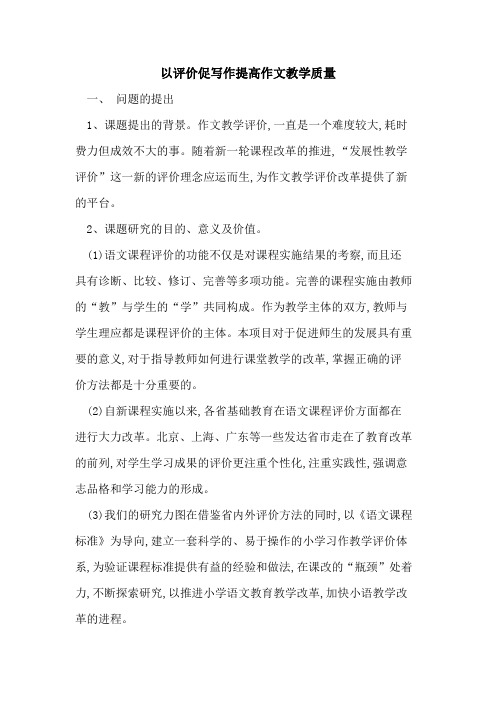 以评价促写作提高作文教学质量
