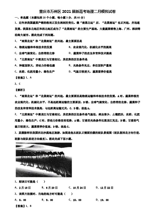 重庆市万州区2021届新高考地理二月模拟试卷含解析
