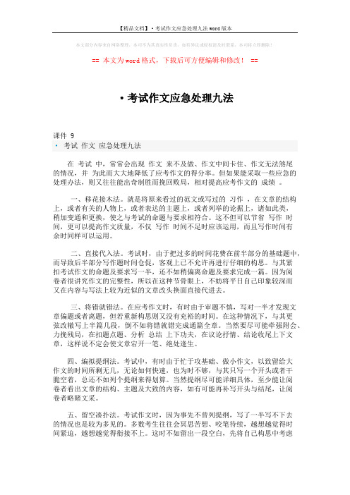 【精品文档】·考试作文应急处理九法word版本 (2页)