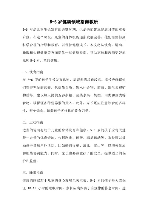 5-6岁健康领域指南教研