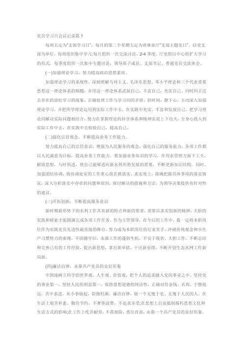 党员学习日会议记录