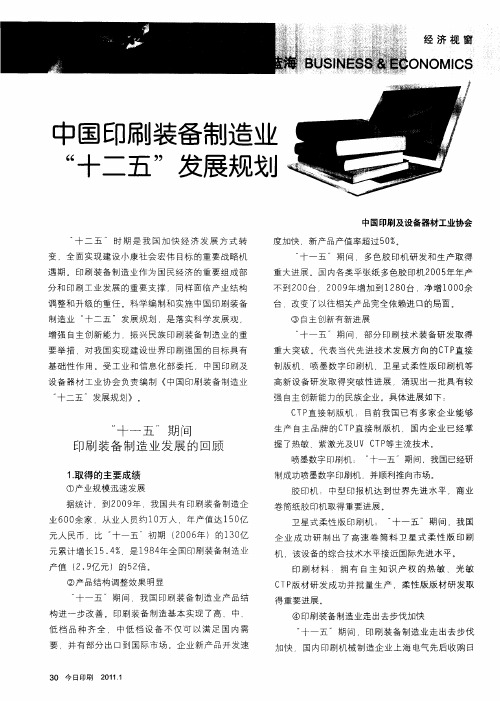 中国印刷装备制造业“十二五”发展规划