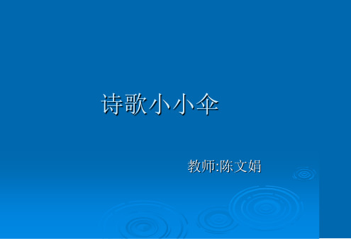 中班诗歌《小小伞》 课件.ppt
